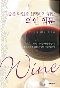 좋은 와인을 선택하기 위한 와인 입문 (미니북)