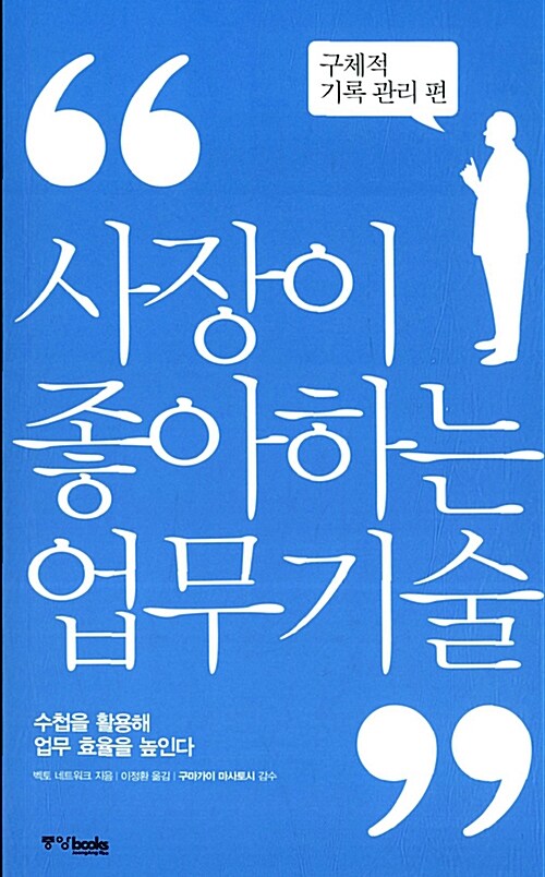 사장이 좋아하는 업무 기술 4 : 구체적 기록 관리 편