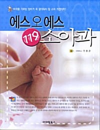 에스오에스 119 소아과