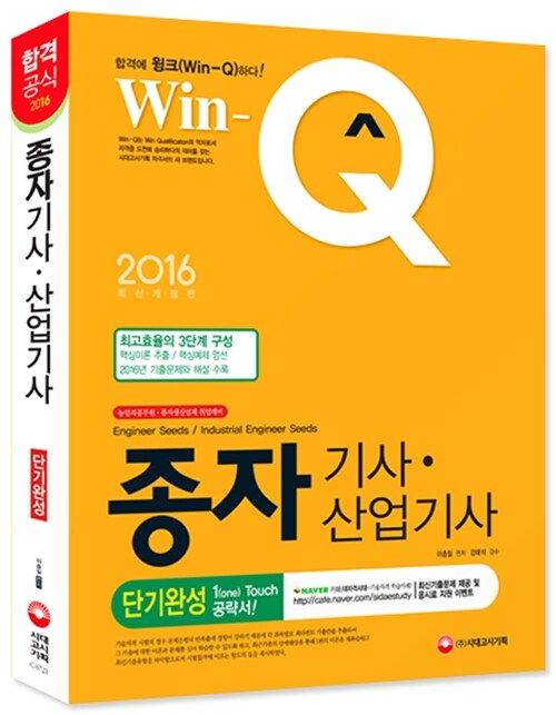 2016 Win-Q(윙크) 종자기사 산업기사 단기완성