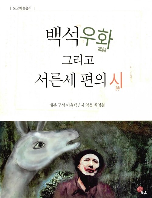 백석우화 그리고 서른세 편의 시