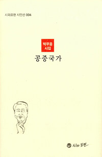 공중국가 :박무웅 시집 