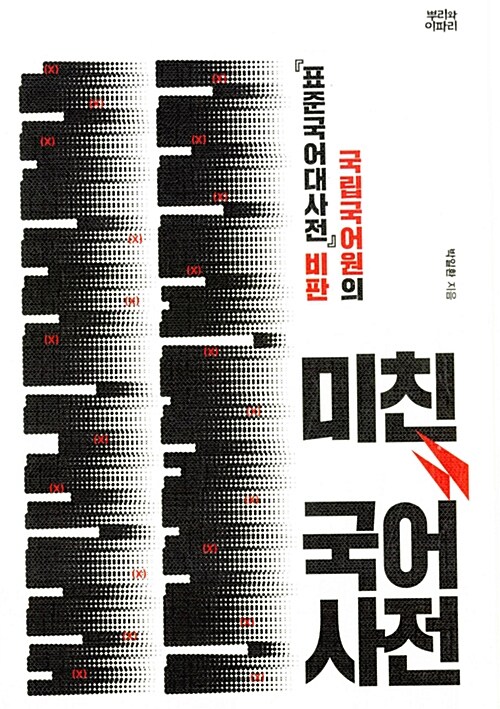 미친 국어사전 : 국립국어원의 『표준국어대사전』 비판