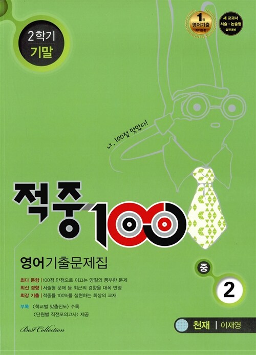 [중고] 적중 100 2학기 기말고사 영어 기출문제집 중2 (천재 이재영) (2015년)