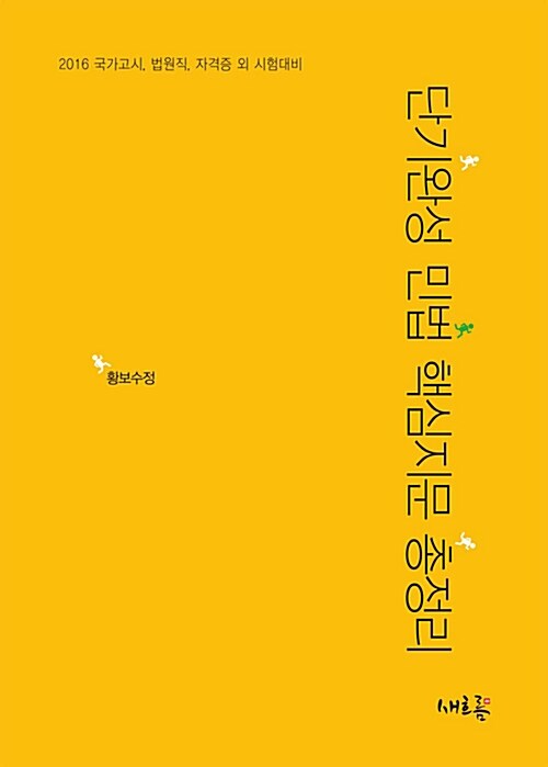 2016 단기완성 민법 핵심지문 총정리