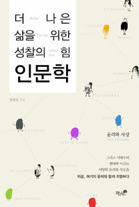 (더 나은 삶을 위한 성찰의 힘) 인문학 :윤리와 사상 