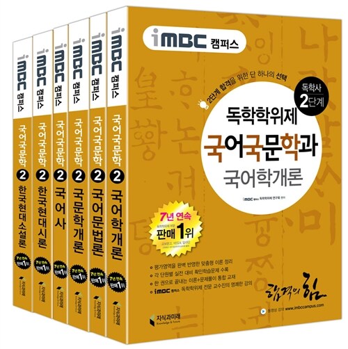 iMBC 캠퍼스 국어국문학과 2단계 세트 - 전6권 (독학학위제 / 독학사)