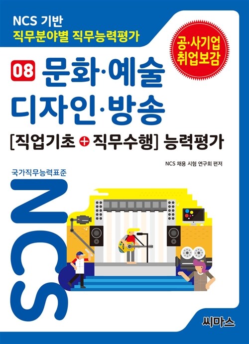 NCS기반 직무분야별 직무능력평가 08 문화.예술.디자인.방송