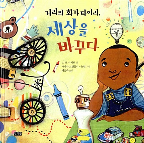 거리의 화가 타이리, 세상을 바꾸다