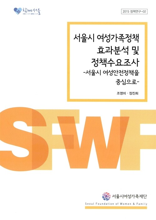 서울시 여성가족정책 효과분석 및 정책수요조사