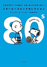 SNOOPY COMIC SELECTION 80s (角川文庫) (文庫)