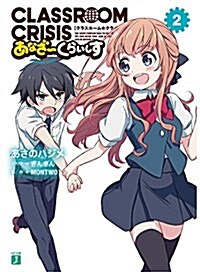 Classroom☆Crisis あなざ-くらいしす (2) (MF文庫J) (文庫)