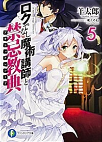 ロクでなし魔術講師と禁忌敎典 (5) (ファンタジア文庫) (文庫)