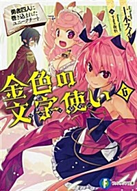 金色の文字使い (6) -勇者四人に卷きこまれたユニ-クチ-ト- (ファンタジア文庫) (文庫)