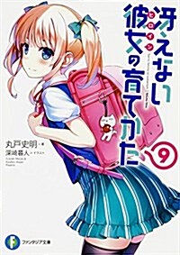 ?えない彼女の育てかた (9) (ファンタジア文庫) (文庫)