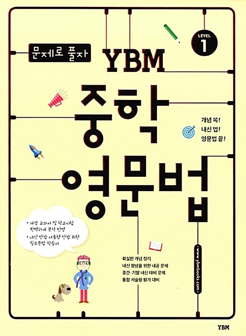 문제로 풀자 YBM 중학 영문법 Level 1