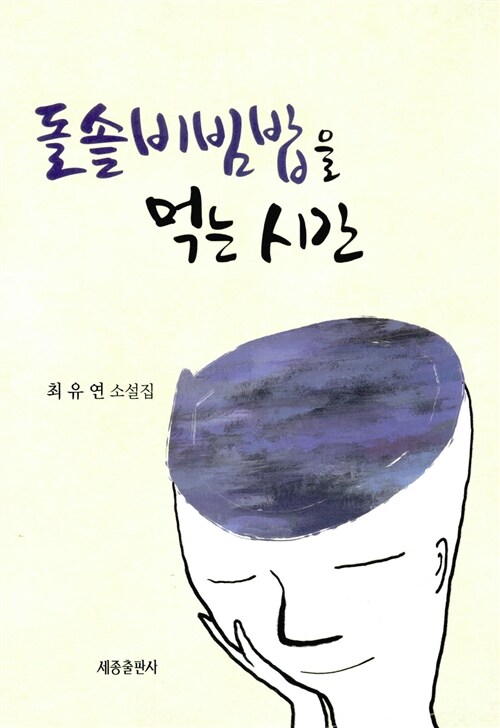 [중고] 돌솥비빔밥을 먹는 시간