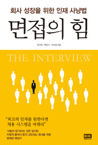 면접의 힘 =회사 성장을 위한 인재 사냥법 /The Interview 