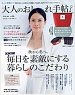 大人のおしゃれ手帖 2015年 12月號 [雜誌] (月刊, 雜誌)
