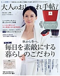 大人のおしゃれ手帖 2015年 12月號 [雜誌] (月刊, 雜誌)