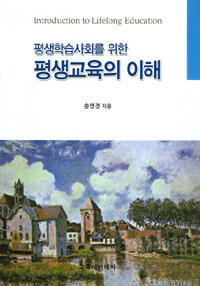 (평생학습사회를 위한) 평생교육의 이해 =Introduction to lifelong education 