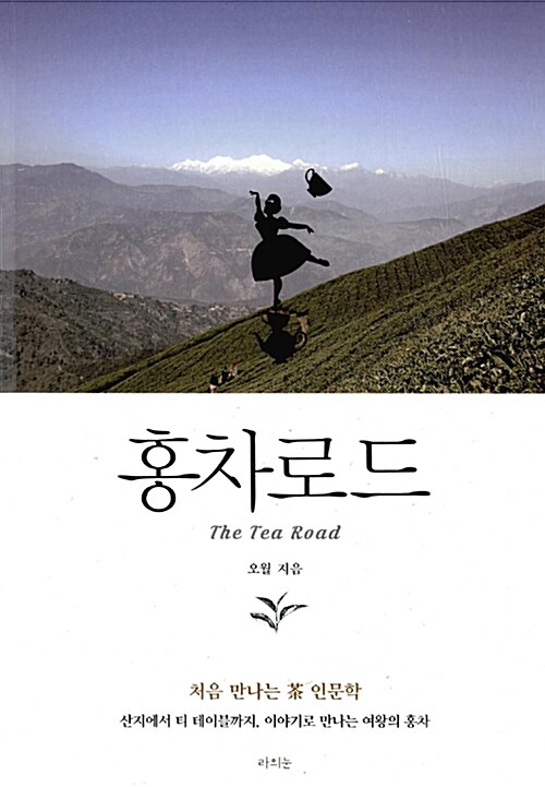 홍차로드= The Tea Road