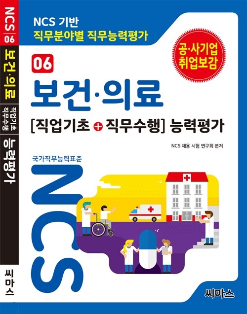 NCS기반 직무분야별 직무능력평가 06 보건.의료