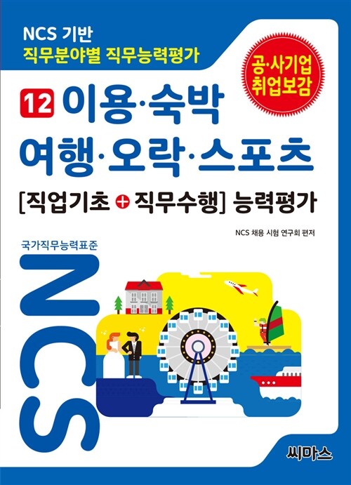 NCS기반 직무분야별 직무능력평가 12 이용.숙박.여행.오락.스포츠