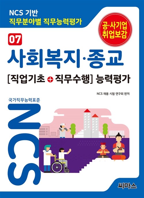 NCS기반 직무분야별 직무능력평가 07 사회복지.종교