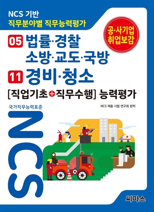 NCS기반 직무분야별 직무능력평가 05 법률.경찰.소방.교도.국방 / 경비.청소