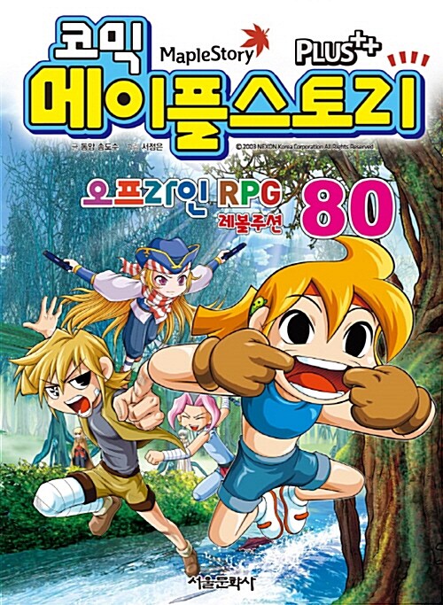 코믹 메이플 스토리 오프라인 RPG 80