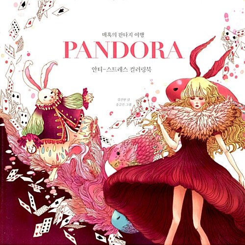 Pandora 판도라 : 안티-스트레스 컬러링북
