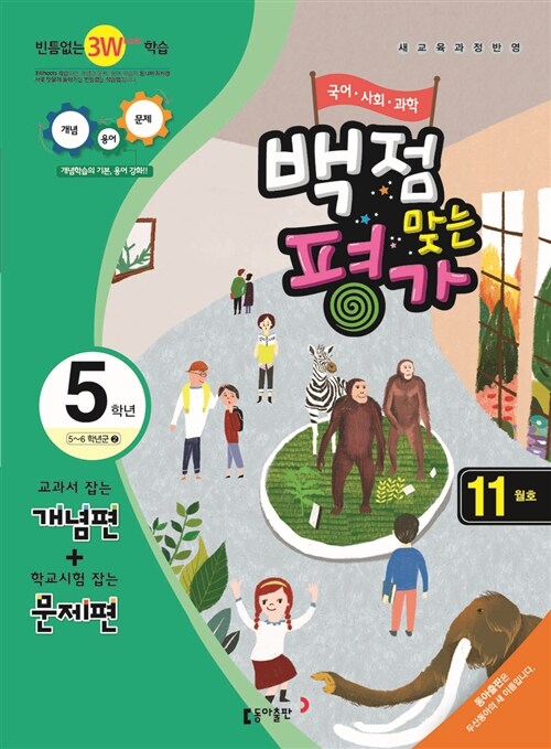 동아 백점맞는 평가 5학년 11월호 (2015년)