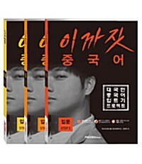 이까짓 중국어 입문 Step 1~3 세트 - 전3권