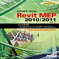 따라하며 배우는 Revit MEP 2010/2011