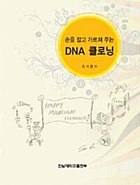 손을 잡고 가르쳐 주는 DNA 클로닝