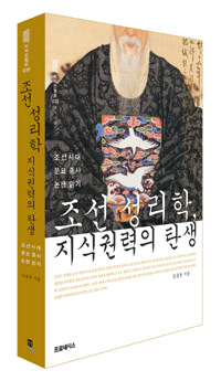 조선 성리학, 지식권력의 탄생 :조선시대 문묘 종사 논쟁 읽기 