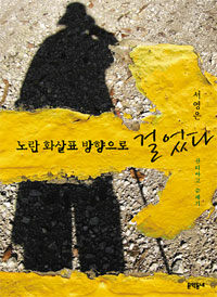 노란 화살표 방향으로 걸었다 - 산티아고 순례기 표지이미지