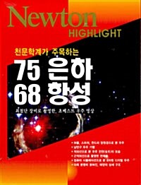 [중고] 천문학계가 주목하는 75은하 68항성