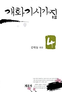 개화기시가집 4