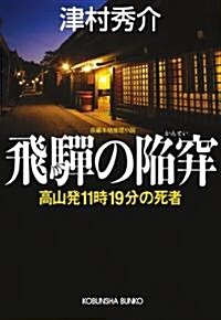 飛驒の陷穽―高山發11時19分の死者 (光文社文庫 つ 7-22) (文庫)