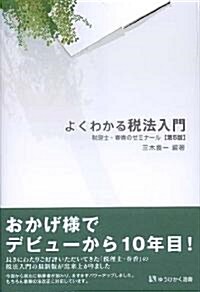 よくわかる稅法入門 第5版-稅理士·春香のゼミナ-ル (有斐閣選書 206) (單行本(ソフトカバ-))