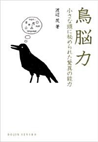 鳥腦力―小さな頭に秘められた驚異の能力(DOJIN選書32) (DOJIN選書 32) (單行本(ソフトカバ-))