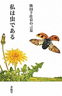 私は蟲である―熊田千佳慕の言葉 (生きる言葉シリ-ズ) (單行本)