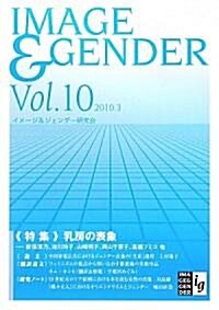 イメ-ジ&ジェンダ-〈vol.10〉 (單行本)