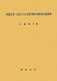 中國語を第一言語とする日本語學習者の同形語の認知處理 (單行本)