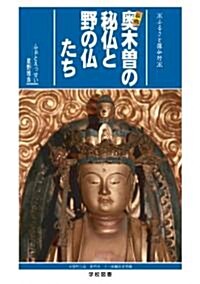 秘境 奧木曾の秘佛と野の佛たち (單行本)