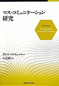 マス·コミュニケ-ション硏究 (單行本)