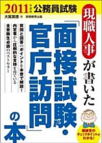 公務員試驗 現職人事が書いた「面接試驗·官廳訪問」の本[2011年度版] (2011年度, 單行本(ソフトカバ-))