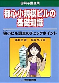 都心小規模ビルの基礎知識―狹小ビル調査のチェックポイント (圖解不動産業) (單行本)